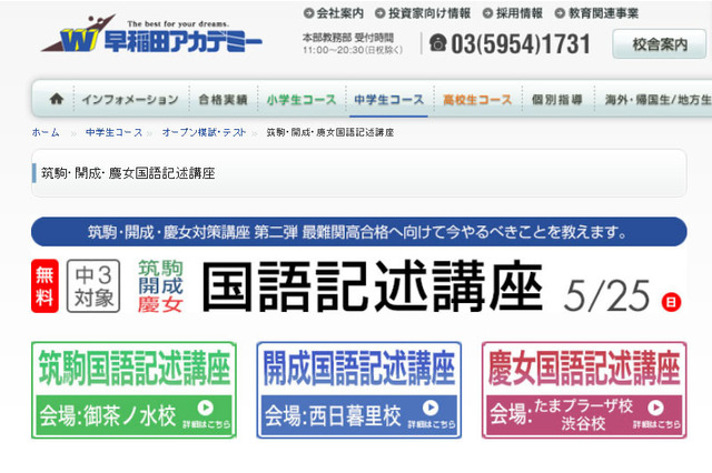 【高校受験2015】筑駒・開成・慶女への国語記述講座、早稲アカが5/25実施 画像