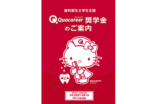 歯科衛生士学生対象「クオキャリア奨学金」受給者を募集…給付型月額2万円 画像