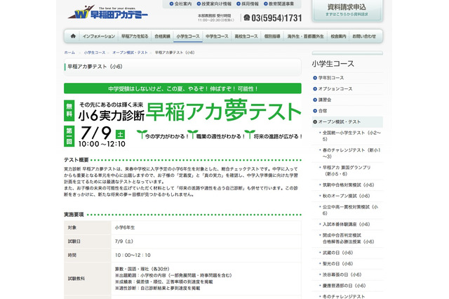 実力や適性を知る小6対象「早稲アカ夢テスト」 画像