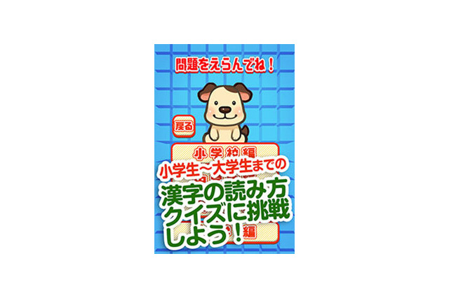 自分の漢字力を診断できる、無料の漢字クイズゲームアプリ 画像