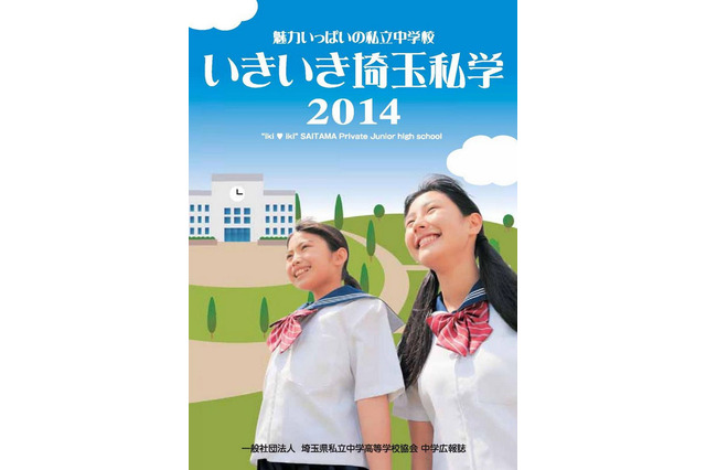 中高51校参加の「埼玉私学フェア2014」、7月下旬より熊谷・大宮・川越で開催 画像