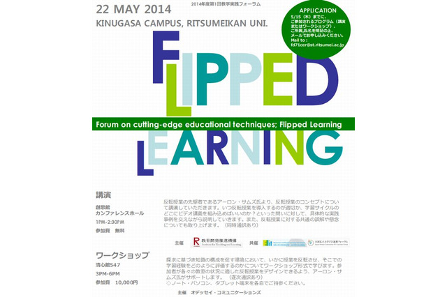 反転授業の先駆者による講演・ワークショップ、立命館大で5/22 画像