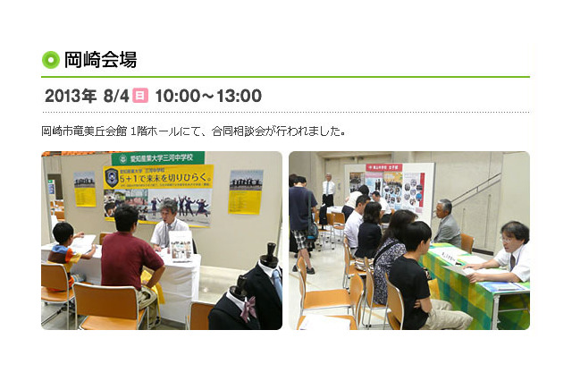 【中学受験2015】愛知県「私立中学校合同相談会」東海、滝など29校が参加決定 画像