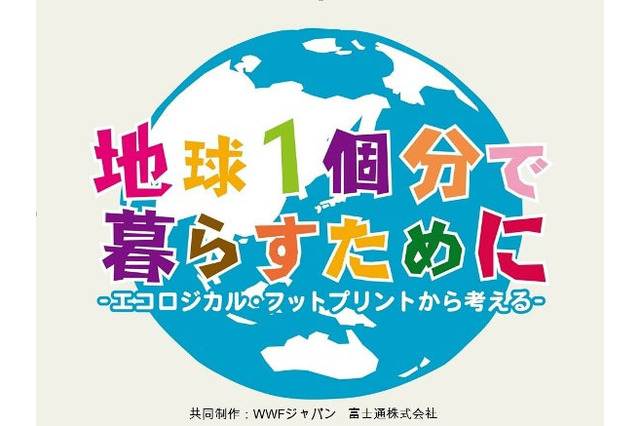 富士通とWWFジャパン、環境教育電子教材を共同開発…小中学校で出前授業開始 画像