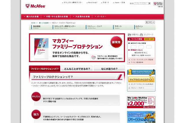 マカフィー、オンライン上の危険から子供を保護する「マカフィー ファミリー プロテクション」を発売 画像