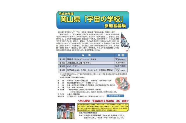 好奇心・冒険心・匠の心を育む岡山県「宇宙の学校」参加者募集 画像