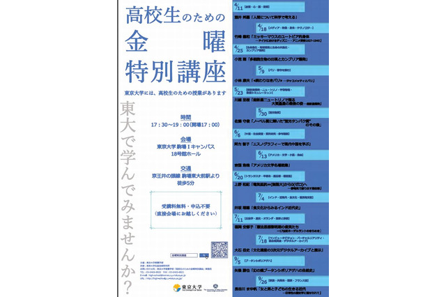 東大が高校生のための金曜特別講座5/23開催 画像