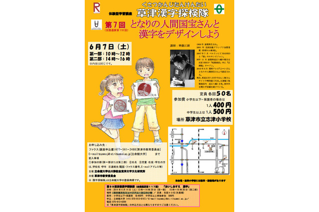 小中学生対象の体験型講座「漢字探検隊」6月に草津・京都で開催 画像