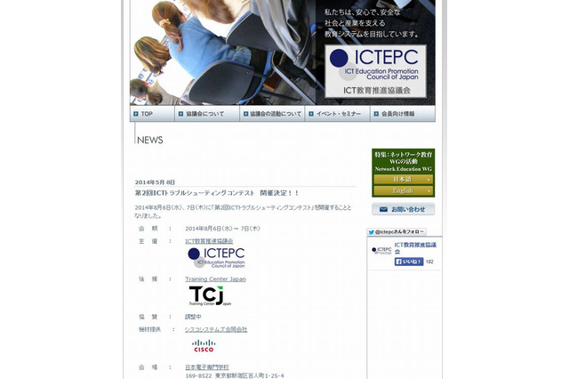 ICTトラブルシューティングコンテスト、東京で8/6-7 画像