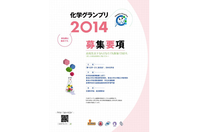 科学オリンピック2014、化学・生物・物理・数学の参加者募集中 画像