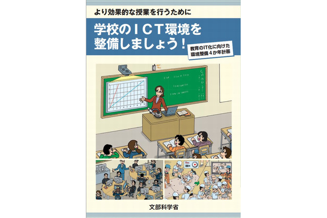 文科省、教育のIT化に向けた環境整備4か年計画を公表 画像