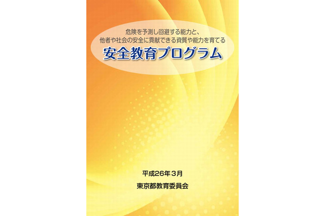 東京都教委、平成26年度安全教育推進校として12校を指定 画像