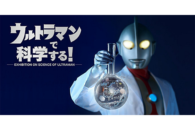 ウルトラマンで科学を学ぶ、7/23～8/3上野で親子向けイベント 画像