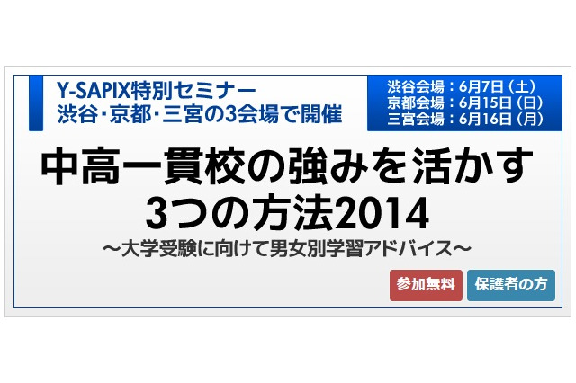 中高一貫校の強みを活かす3つの方法、Y-SAPIXが保護者向けセミナー 画像