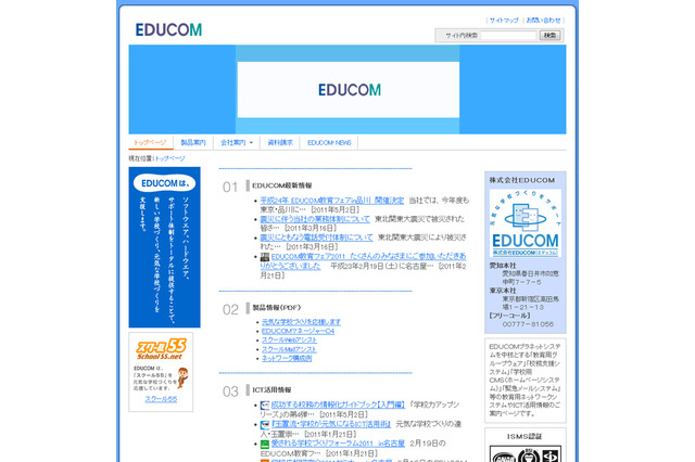 EDUCOM、被災地に学校ホームページ情報発信システムを無償提供 画像