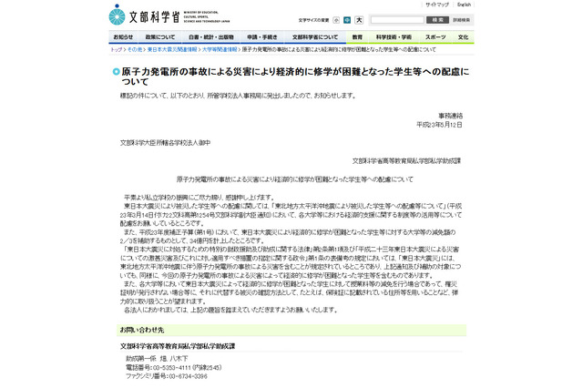 文科省、被災学生に対する大学等の減免額補助に34億円計上 画像