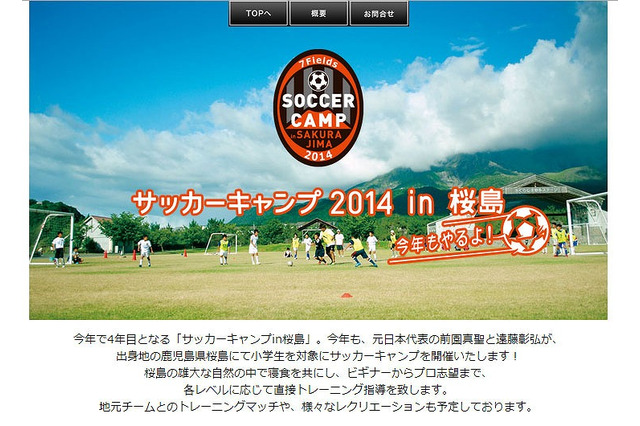 【夏休み】元代表の前園氏らによる「サッカーキャンプ in 鹿児島」、小中学生対象 画像