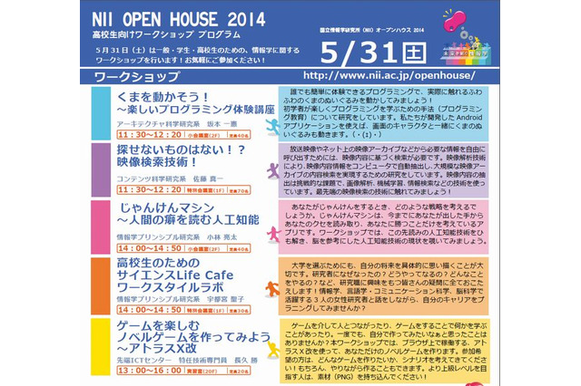 国立情報学研究所、高校生対象ワークショップなどを5月末に開催 画像