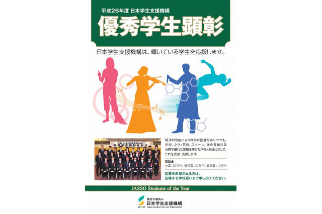 JASSO「優秀学生顕彰」募集開始、大賞に50万円 画像