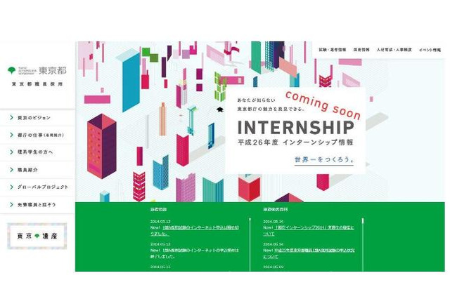 都政の価値や魅力を学生に伝える「都庁インターンシップ2014」実習生募集 画像
