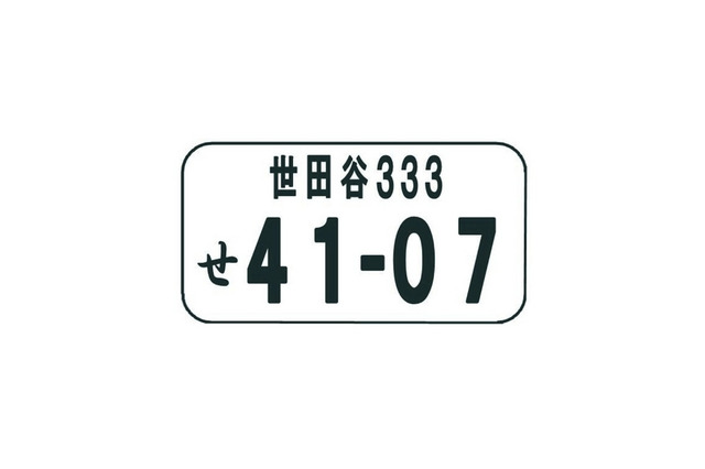 「杉並」「世田谷」など10のご当地ナンバー、11/17より 画像