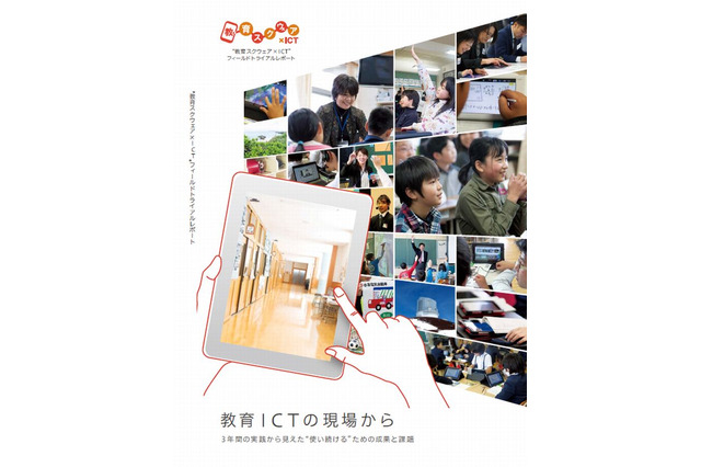 NTT、小中学校12校による教育ICT導入レポートを発行 画像