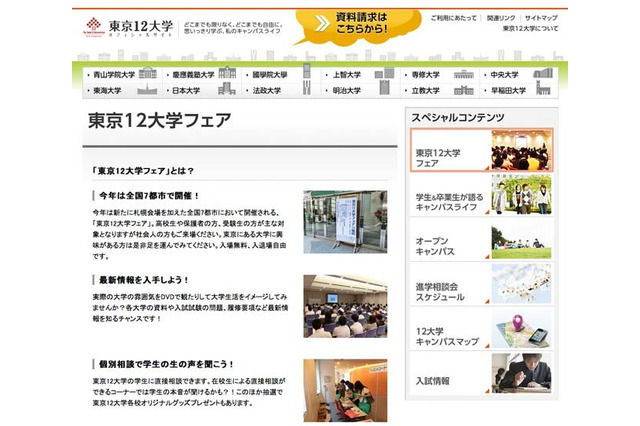 早慶MARCHら進学相談会「東京12大学フェア」5/24から全国7都市で開催 画像