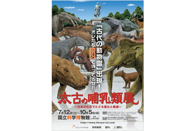 【夏休み】国立科学博物館「太古の哺乳類展」7/12-10/5 画像