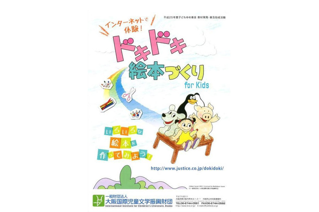 Webサイトで絵本作りが体験できる「ドキドキ絵本づくりfor kids」を開設 画像