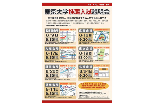 東大の推薦入試、全国7会場で説明会を開催…概要を解説するFAQも公開 画像