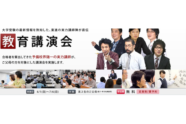 東進「父母のための難関大学合格講座」首都圏で6/1-7/6 画像