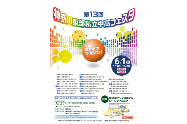 サレジオ、洗足など25校が参加、「神奈川東部私立中高フェスタ」6/1 画像