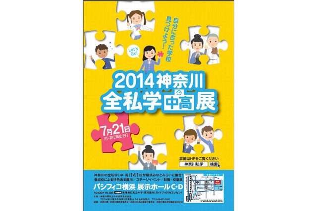 【中学受験2015】神奈川全私立中高展7/21開催…141校参加 画像