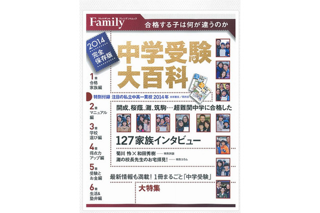 プレジデントファミリー別冊「中学受験大百科2014」5/27発売 画像