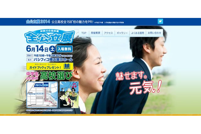 【高校受験2015】神奈川全公立展6/14、公私合同説明会8月から12会場で開催 画像