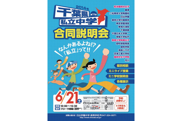 【中学受験2015】市川など17校参加「千葉県私立中学校 合同説明会」6/21 画像