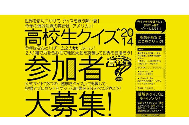英知の頂点「高校生クイズ2014」1チーム2人の新ルールで参加者募集 画像