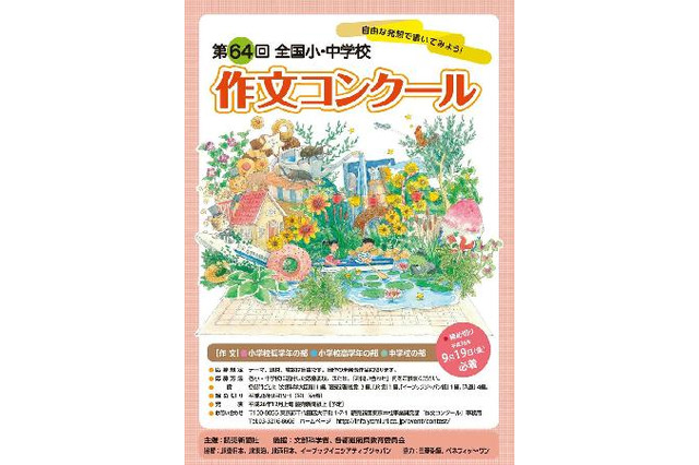 第64回全国小・中学校作文コンクール作品募集、9/19必着 画像