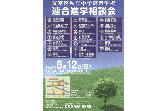 20校が参加「文京区私立中学高等学校連合進学相談会」6/12 画像