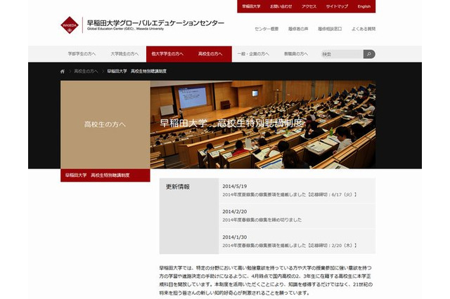 早稲田大学、高校生特別聴講生の2014年度夏募集 画像