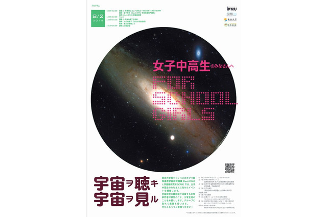 【夏休み】女子中高生向け理系イベント「宇宙ヲ聴キ 宇宙ヲ見ル」8/2東大で開催 画像