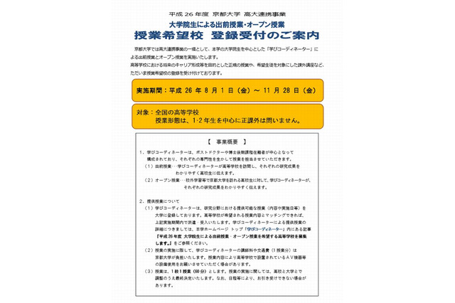 京大、全国の高校生に出前授業やオープン授業…希望校募集 画像