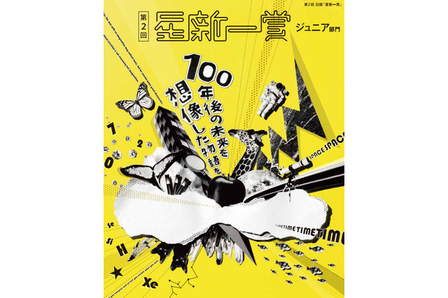 「100年後の未来を想像しよう」星新一賞 ジュニア部門の作品を募集 画像