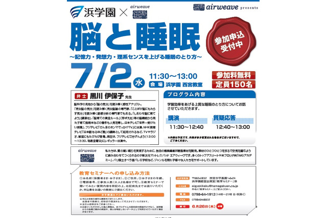 浜学園、教育セミナー「脳と睡眠」7/2 画像