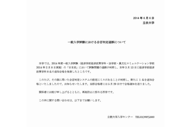 【大学受験2014】立教大でまた1人追加合格、合否判定システムの設定ミス 画像