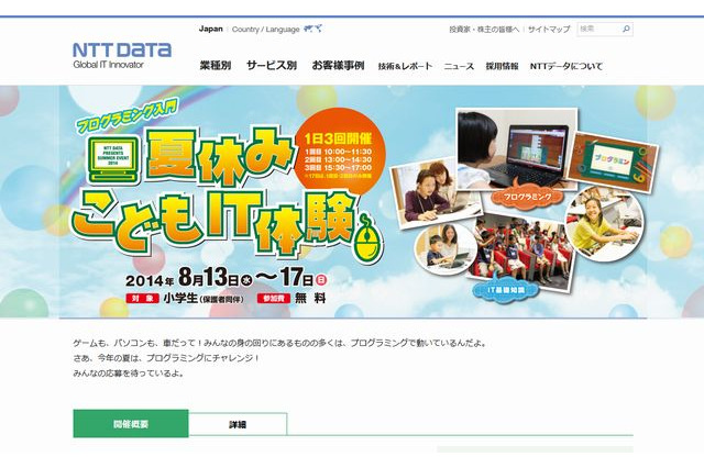 【夏休み】小学生向けプログラミング体験、NTTデータが無料開催 画像