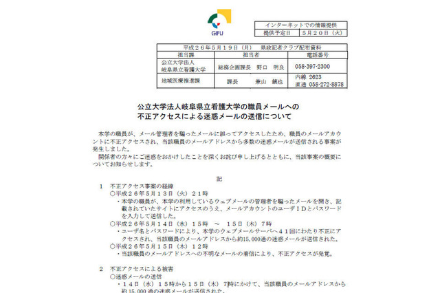 岐阜県立看護大学、職員メールアカウントに不正アクセス 画像