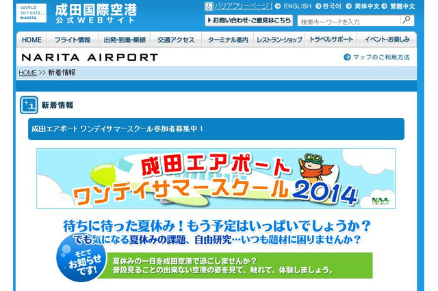 【夏休み】小4～6生対象、成田「ワンデイサマースクール」空港業務を見学・体験 画像