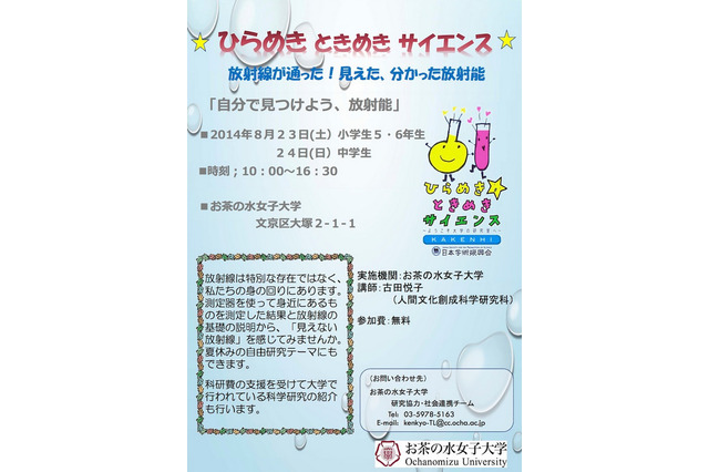 【夏休み】お茶の水女子大、「放射線」をテーマとした小中学生向け科学イベントを開催 画像