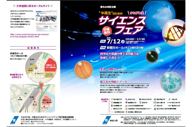 【夏休み】神奈川県「中高生のためのサイエンスフェア」7/12 画像